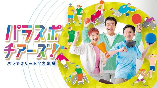 「パラスポ チアーズ!~パラアスリート全力応援~」より