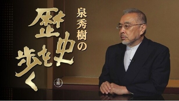 「泉秀樹の歴史を歩く」より