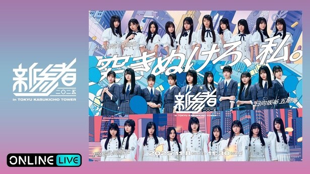 乃木坂46六期生、櫻坂46四期生、日向坂46五期生によるライブ 『新参者 二〇二五』をABEMA PPVにて生放送
