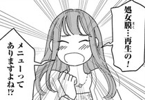 【漫画】「処女膜再生希望キタ！」お嬢様系女子がカウンセリング予約した意外すぎるメニュー／女の人生に整形って必要ですか？(6)