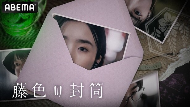 安倍乙ら劇団4ドル50セント出演、舞台公演と連動したドラマ『藤色の封筒』をABEMAにて無料放送