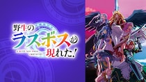 『野生のラスボスが現れた！』キャスト出演特番をABEMAで独占無料放送　キャスト陣が“ルファス様”小清水亜美をおもてなし