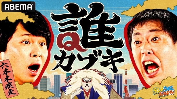 さらば青春の光MC「カブキに扮した芸能人の正体を当てる」新クイズ番組『誰カブキ』放送決定　森田哲矢も困惑「何この番組⁉」