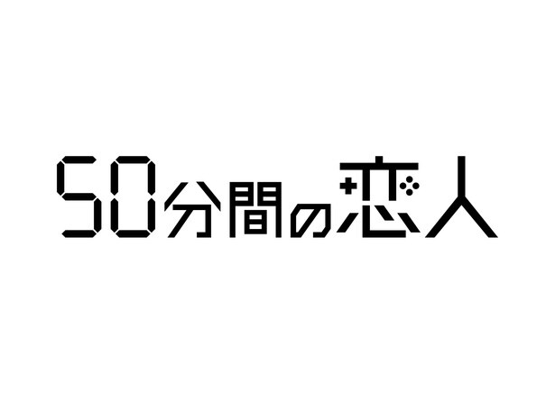 ドラマ「50分間の恋人」は2026年1月放送スタート