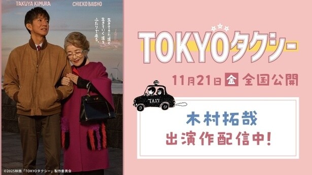 「映画『TOKYOタクシー』全国公開記念 特集」