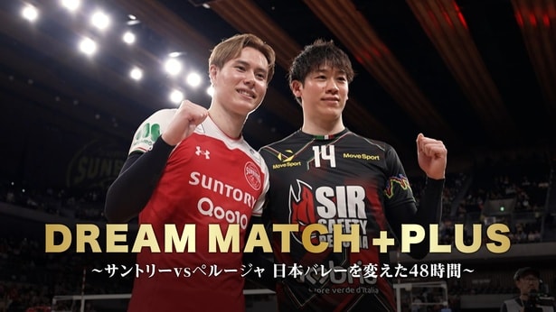 「DREAM MATCH +PLUS～サントリーvsペルージャ 日本バレーを変えた48時間～」