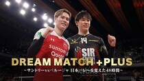 高橋藍選手×石川祐希選手が“夢の対決”　「サントリー vsペルージャ」舞台裏密着のドキュメンタリー、FODにて独占配信決定