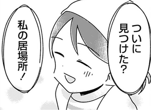 【漫画】難航するママ友作りの中でついに自分の居場所を見つけた…!?／ママ友は「自然」の人(3)