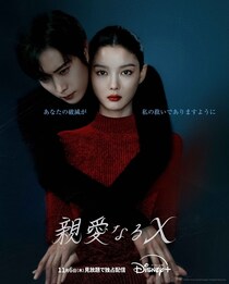 キム・ユジョン＆キム・ヨンデ出演「親愛なるＸ」が配信決定　キービジュアル・予告映像が解禁