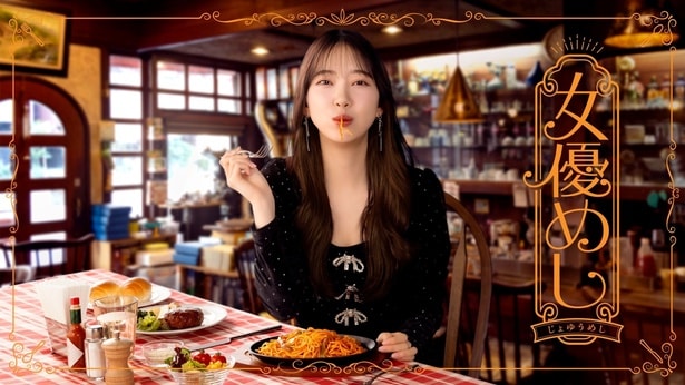 堀未央奈主演ドラマ「女優めし」