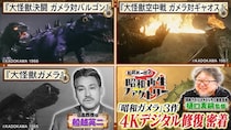昭和ガメラの4Kデジタル修復現場に密着＆「大怪獣ガメラ」で船越親子が再会＜船越英一郎の昭和再生ファクトリー＞