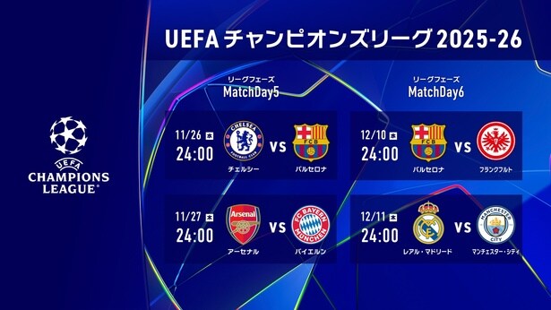 「UEFAチャンピオンズリーグ」Matchday5、Matchday6のLeminoプレミアム配信カードが決定