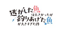 テレビアニメ「逃げ釣り」が2026年春放送開始　武闘派令嬢マリーア役に芹澤優、レナート役に田丸篤志が決定
