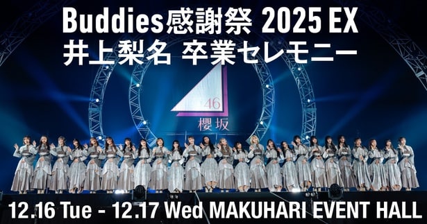 櫻坂46「Buddies感謝祭 2025 EX 井上梨名 卒業セレモニー」に向けて「Lemino感謝シート」のプレゼントキャンペーンを実施