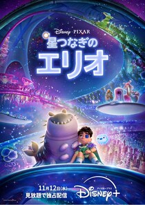 ディズニー＆ピクサー「星つなぎのエリオ」11月12日(水)より見放題独占配信決定