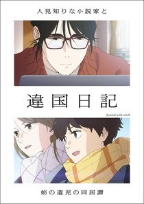 TVアニメ「違国日記」新キャスト解禁　諏訪部順一、諸星すみれ、松井恵理子、近藤隆が“年の差同居譚”に華を添える