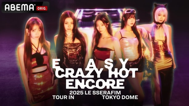 LE SSERAFIM、“初の東京ドーム”公演をABEMAが国内独占・無料生中継　世界から注目を集める5人が待望の夢の舞台へ
