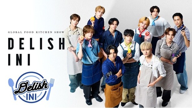 INIの新冠番組「DELISH INI」