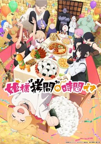TVアニメ「姫様“拷問”の時間です」第2期が2026年1月より放送開始　姫と魔王軍が食卓を囲むキービジュアル公開