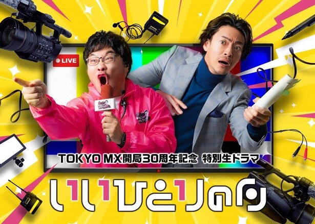 「いいひとりの日」は11月1日にTOKYO MXにて生放送された