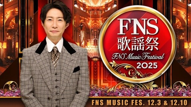 「2025 FNS歌謡祭」2週連続放送決定　DOMOTO、Snow Man、Perfume、HANAら第1弾出演アーティスト29組発表
