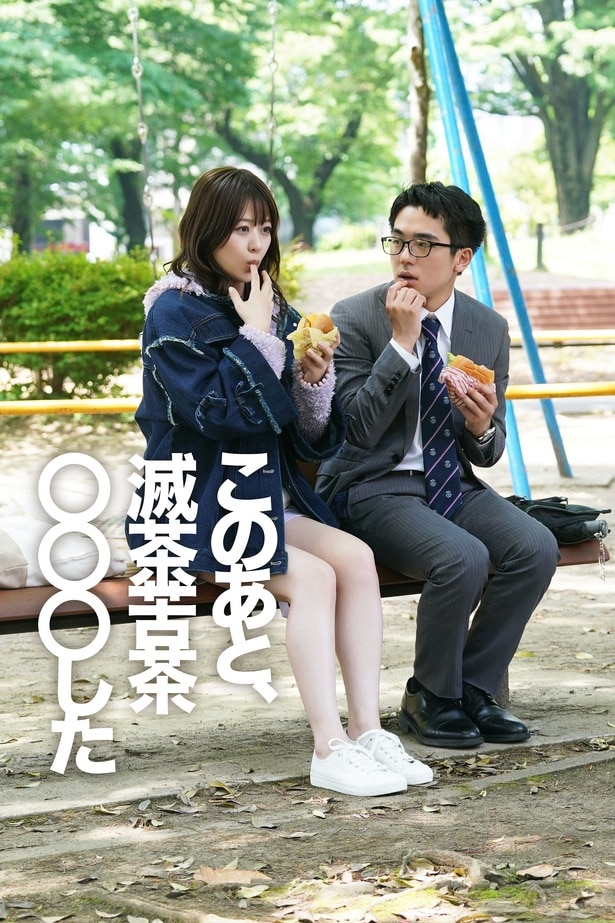 「このあと、滅茶苦茶〇〇〇した」