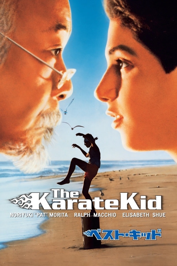 「ベスト・キッド」