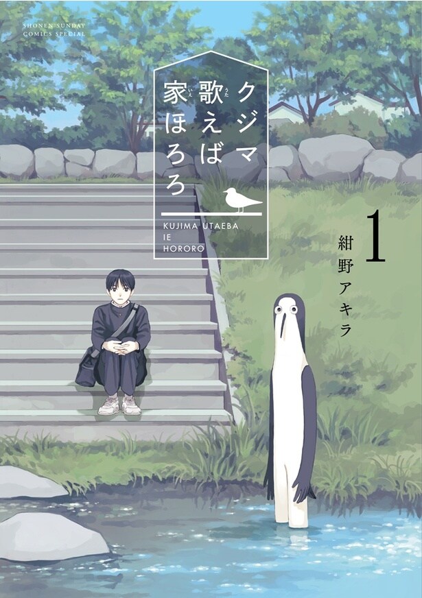 「クジマ歌えば家ほろろ」原作書影
