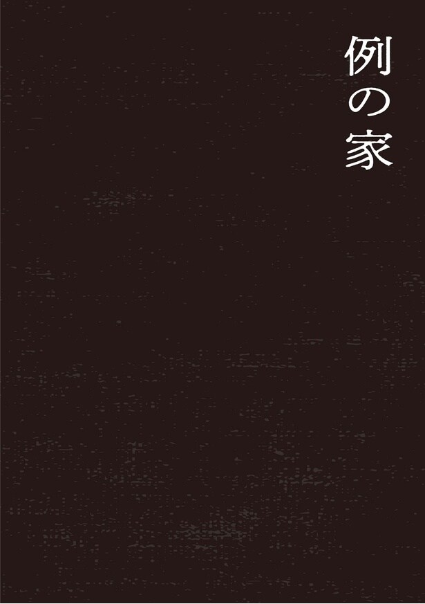 『禍話 SNSで伝播する令和怪談 例の家』(1／24)