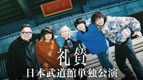 礼賛初の日本武道館単独公演のライブ配信が決定　ゲストにRIP SLYME＆令和ロマン・くるまも登場した熱狂のライブを全編配信