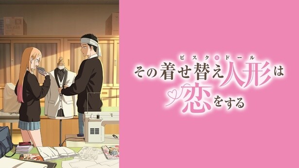 「その着せ替え人形は恋をするS2」