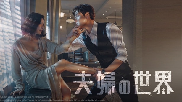 『夫婦の世界』