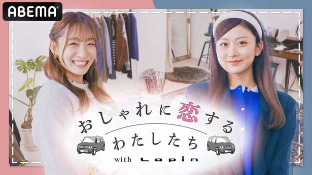 「おしゃれに恋するわたしたち with Lapin」