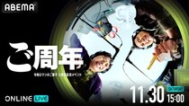 令和ロマンのPodcast番組、約2年ぶりのイベント『ご周年〜令和ロマンのご様子5周年記念イベント〜』をABEMA PPVにて生配信