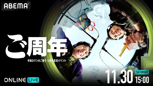 令和ロマンのPodcast番組、約2年ぶりのイベント『ご周年〜令和ロマンのご様子5周年記念イベント〜』をABEMA PPVにて生配信