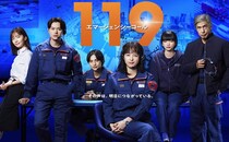 清野菜名主演「１１９エマージェンシーコール」のSPドラマ放送決定　瀬戸康史らレギュラーメンバーが再集結