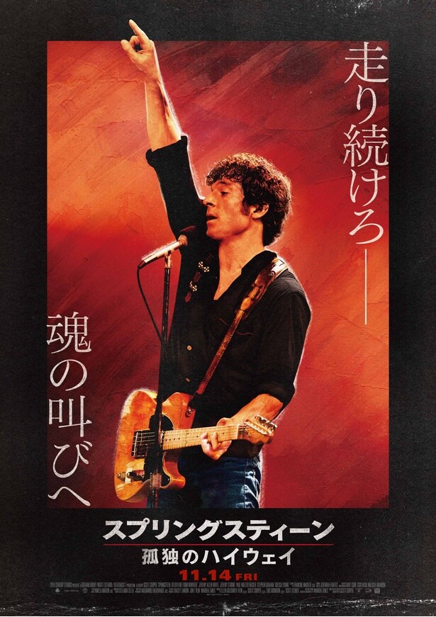 「スプリングスティーン 孤独のハイウェイ」は11月14日(金)全国ロードショー