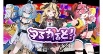 「2.5次元×オカルト×コメディ」をコンセプトにしたVTuberグループ「ゆるかると！」がデビュー