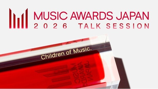 「MUSIC AWARDS JAPAN 2026 エントリー作品／アーティスト候補中間発表会」の模様もLeminoで無料配信開始