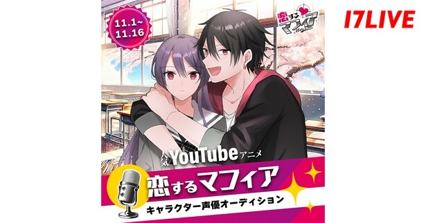 YouTubeアニメ「恋するマフィア」、声優オーディションを「17LIVE」で開催