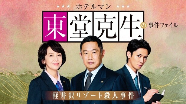 2026年1月4日(日)放送の「ホテルマン東堂克生~軽井沢リゾート殺人事件~」(BS-TBS)