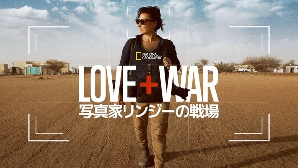 ドキュメンタリー「LOVE+WAR 写真家リンジーの戦場」が配信中