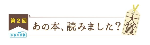 「あの本、読みました？大賞」