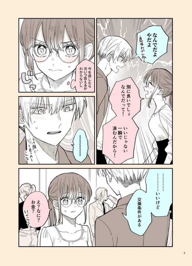 『犬猿の仲だった同級生と再会した』より