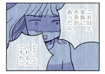 【漫画】悪いことが起きないように…！幸せを守りたい専業主婦が手を出した「風水」／占いにすがる私は間違っていますか？(1)