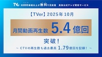 「じゃあつく」「水ダウ」「まどマギ」(狩野英孝解説付き)などの話題作が好調　TVer、10月の再生数が過去最高を記録