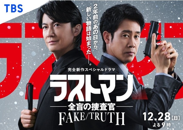 スペシャルドラマ「ラストマン－全盲の捜査官－ FAKE／TRUTH」は12月28日に放送