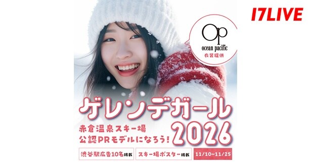 「ゲレンデガール2026〜赤倉温泉スキー場 公認PRモデルになろう！〜」