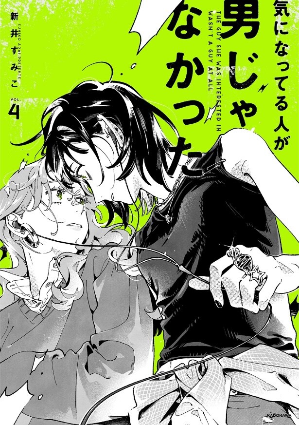 『気になってる人が男じゃなかった』4巻書影