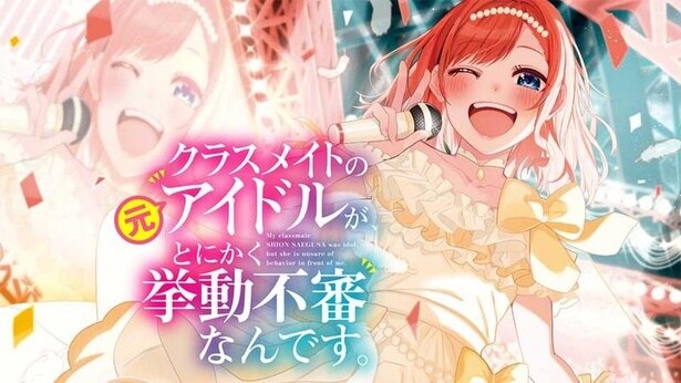 『クラスメイトの元アイドルが、とにかく挙動不審なんです。』(2／40)